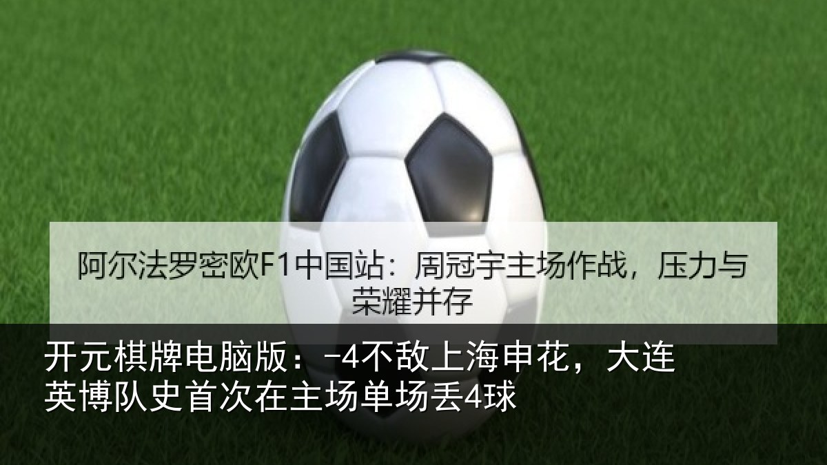 开元棋牌电脑版:-4不敌相关情况队史相关情况4球