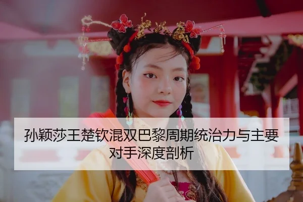 sun-ying-sha-wang-chu-qin-hun-shuang-ba-li-zhou-qi-tong-zhi-li-yu-zhu-yao-dui-shou-shen-du-pou-xi-3-838.jpg