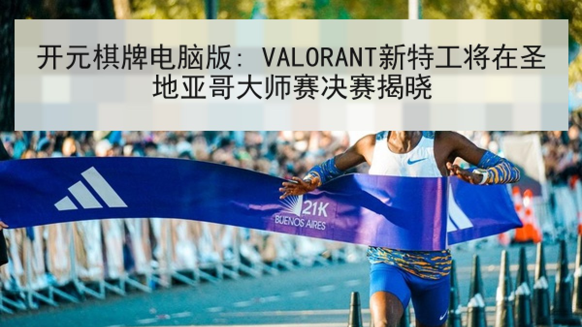 开元棋牌电脑版: VALORANT新特工将在圣地亚哥大师赛决赛揭晓 开元棋牌电脑版: VALORANT新特工将在圣地亚哥大师赛决赛揭晓
