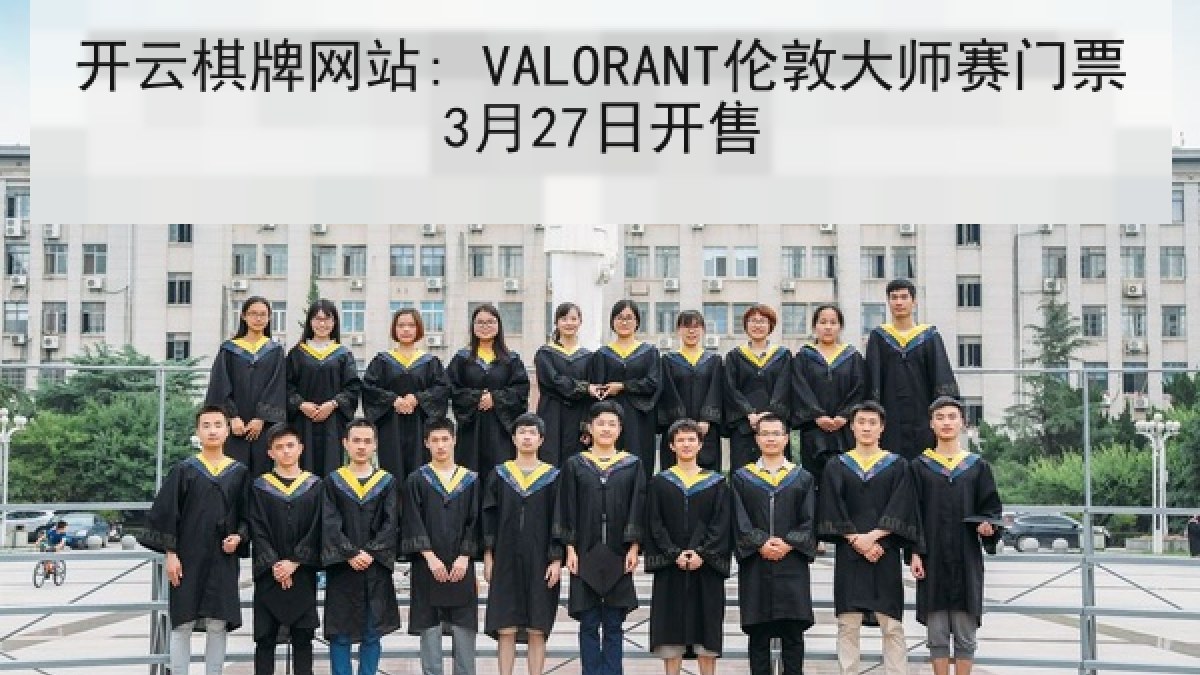开云棋牌网站: VALORANT伦敦大师赛门票3月27日开售