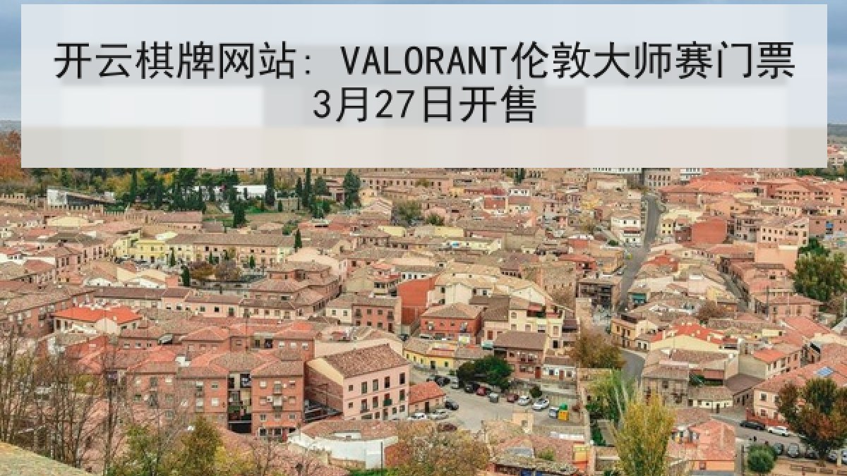 开云棋牌网站: VALORANT伦敦大师赛门票3月27日开售