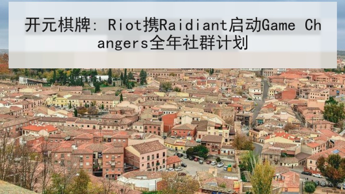 开元棋牌: Riot携Raidiant启动Game Changers全年社群计划