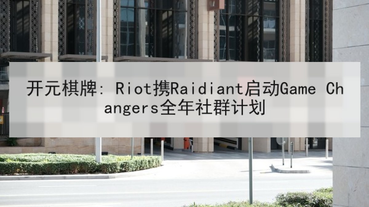 开元棋牌: Riot携Raidiant启动Game Changers全年社群计划