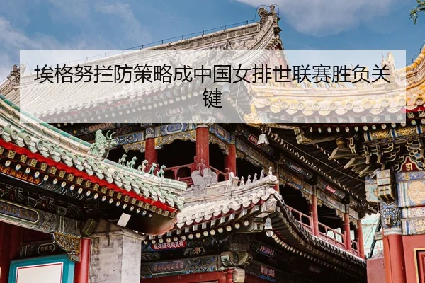 ai-ge-nu-lan-fang-ce-lve-cheng-zhong-guo-nv-pai-shi-lian-sai-sheng-fu-guan-jian-3-614.jpg