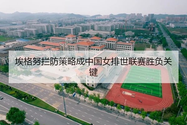 埃格努拦防策略成中国女排世联赛胜负关键