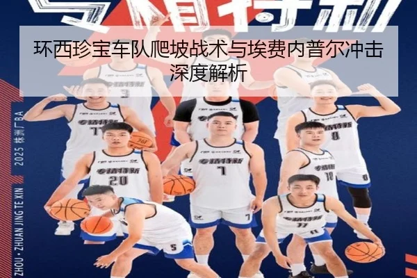 环西珍宝车队爬坡战术与埃费内普尔冲击深度解析