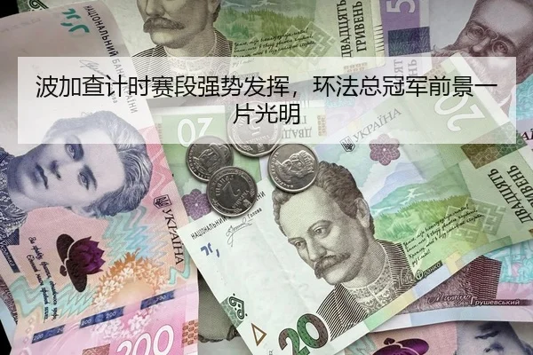 波加查计时赛段强势发挥，环法总冠军前景一片光明