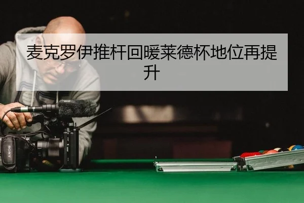 mai-ke-luo-yi-tui-gan-hui-nuan-lai-de-bei-di-wei-zai-ti-sheng-3-435.jpg