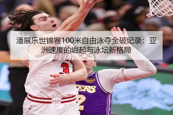 pan-zhan-le-shi-jin-sai-mi-zi-you-yong-duo-jin-po-ji-lu-ya-zhou-su-du-de-jue-qi-yu-yong-tan-xin-ge-ju-3-307.jpg
