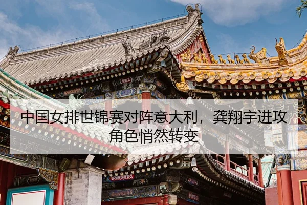 zhong-guo-nv-pai-shi-jin-sai-dui-zhen-yi-da-li-gong-xiang-yu-jin-gong-jue-se-qiao-ran-zhuan-bian-3-369.jpg