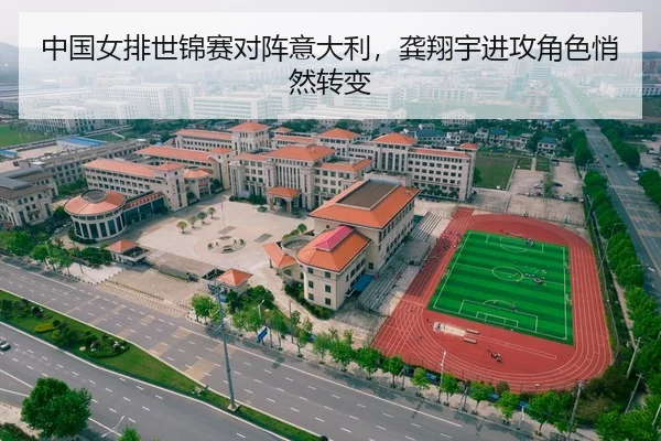 中国女排世锦赛对阵意大利，龚翔宇进攻角色悄然转变