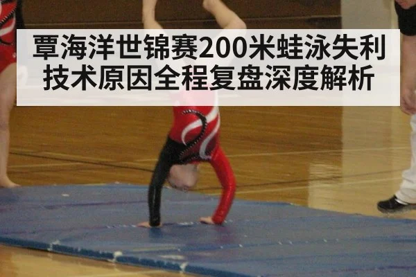 覃海洋世锦赛200米蛙泳失利技术原因全程复盘深度解析