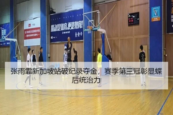 zhang-yu-fei-xin-jia-po-zhan-po-ji-lu-duo-jin-sai-ji-di-san-guan-zhang-xian-die-hou-tong-zhi-li-2-576.jpg