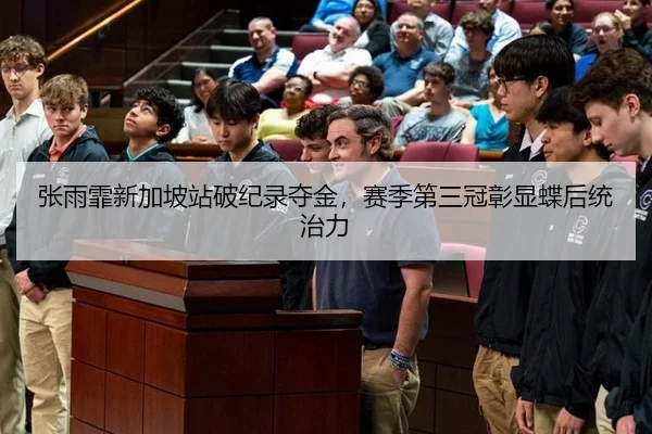 张雨霏新加坡站破纪录夺金，赛季第三冠彰显蝶后统治力