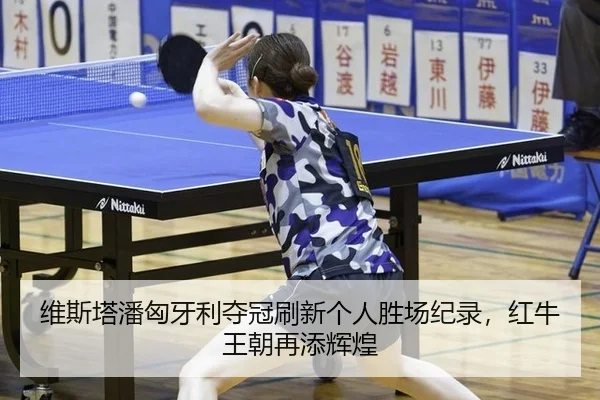wei-si-ta-pan-xiong-ya-li-duo-guan-shua-xin-ge-ren-sheng-chang-ji-lu-hong-niu-wang-chao-zai-tian-hui-huang-3-455.jpg