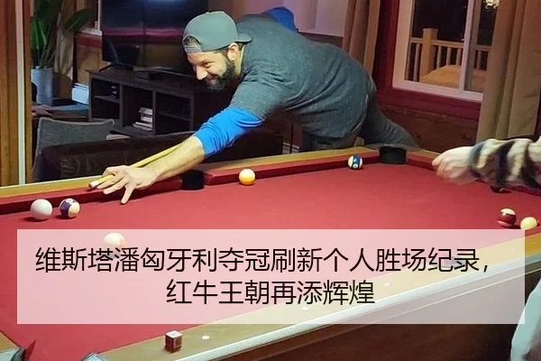 维斯塔潘匈牙利夺冠刷新个人胜场纪录，红牛王朝再添辉煌