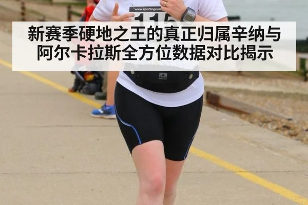 新赛季硬地之王的真正归属辛纳与阿尔卡拉斯全方位数据对比揭示