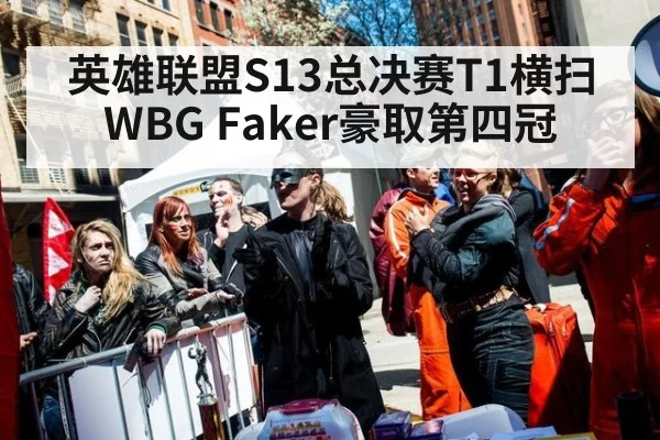 英雄联盟S13总决赛T1横扫WBG Faker豪取第四冠