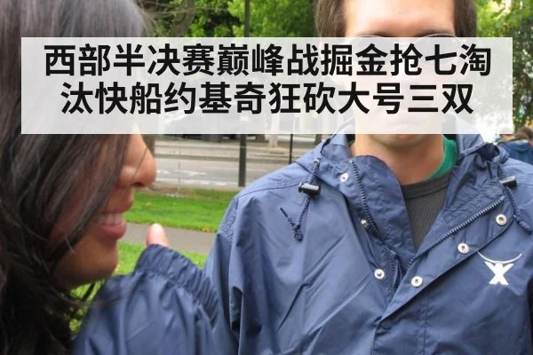 西部半决赛巅峰战掘金抢七淘汰快船约基奇狂砍大号三双