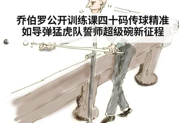 乔伯罗公开训练课四十码传球精准如导弹猛虎队誓师超级碗新征程