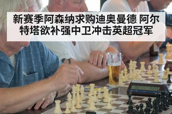 新赛季阿森纳求购迪奥曼德 阿尔特塔欲补强中卫冲击英超冠军