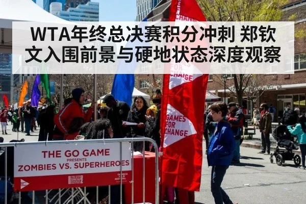 WTA年终总决赛积分冲刺 郑钦文入围前景与硬地状态深度观察