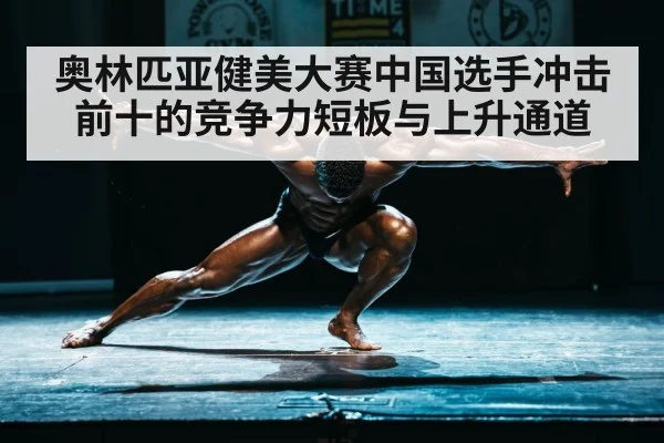 奥林匹亚健美大赛中国选手冲击前十的竞争力短板与上升通道