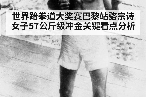 世界跆拳道大奖赛巴黎站骆宗诗女子57公斤级冲金关键看点分析
