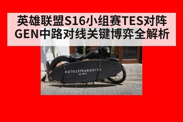 英雄联盟S16小组赛TES对阵GEN中路对线关键博弈全解析