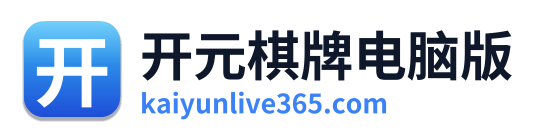开元棋牌电脑版